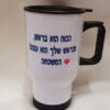 ספל תרמי לנסיעות לעבודה ולבית