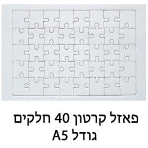 פאזל קרטון 40 חלקים A5