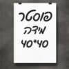 פוסטר תמונה - גודל 40X40