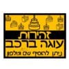 ⁦מדבקת  זהירות עוגה ברכב⁩ – תמונה ⁦2⁩