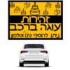 מדבקת  זהירות עוגה ברכב