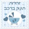 ⁦מדבקת  זהירות תינוק ברכב⁩ – תמונה ⁦2⁩