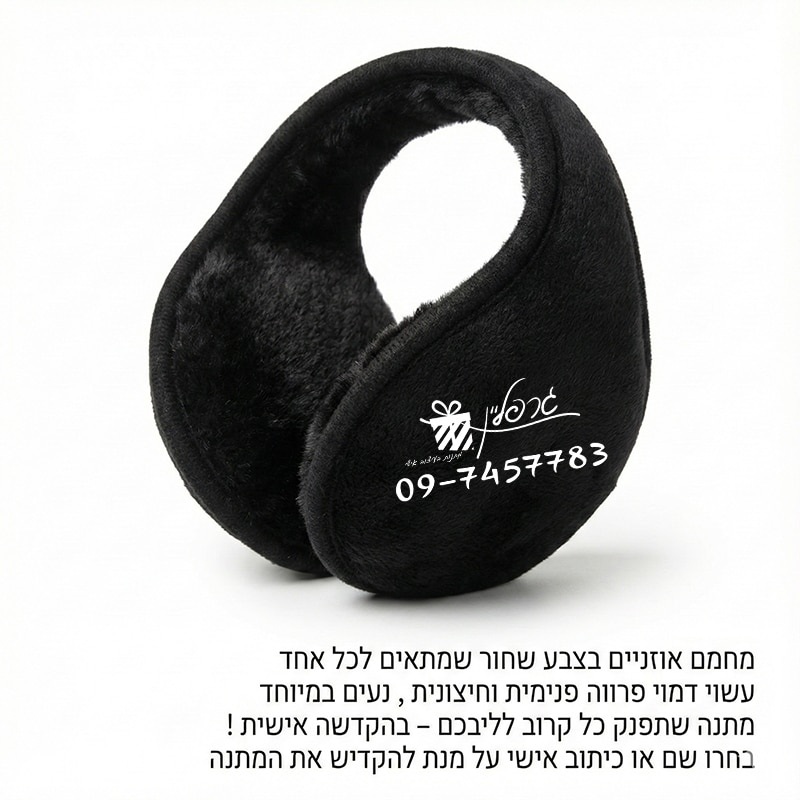 מחממי אוזניים שחורים דמוי פרווה עם הדפסת שם אישית מתנה לחורף.