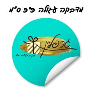 מדבקה עגולה עד 9*9