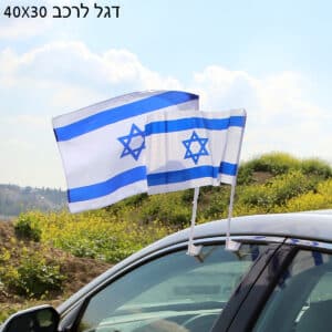 דגל ישראל לרכב 30*40