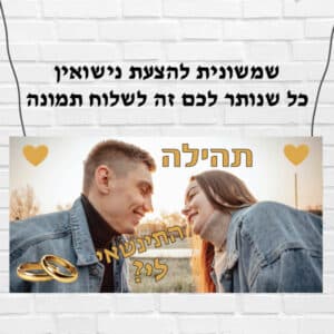שמשונית הצעת נישואין