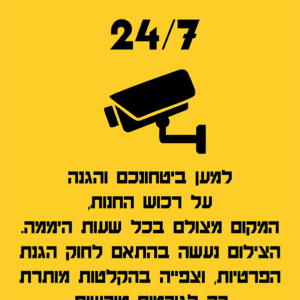 שילוט למצלמות במרחב ציבורי