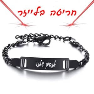 צמיד שחור מתכת לתינוק