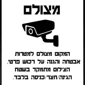 שילוט למצלמות אבטחה  למרחב פרטי