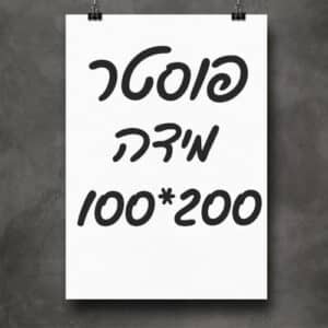 פוסטר תמונה - גודל 100X200