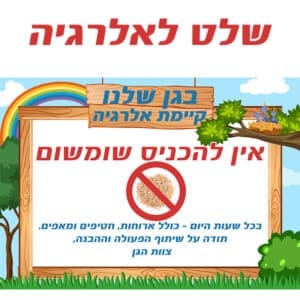 שלט אלרגיה בהתאמה אישית