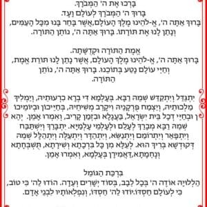 ברכות לעלייה לתורה