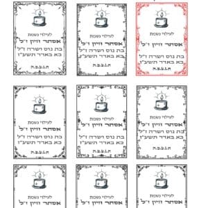 מדבקת ווניל שקופה/לבנה לעילוי נשמת