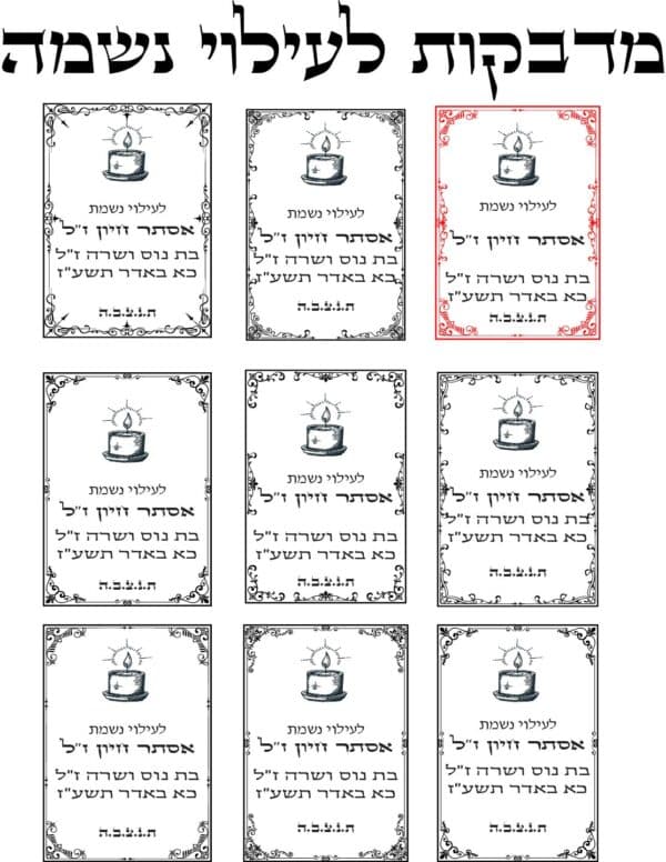 מדבקת ווניל שקופה/לבנה לעילוי נשמת