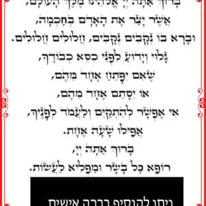 ברכת אשר יצר מעוצבת על לוחית אלומיניום מוברש זהב, נוסח עדות המזרח טריפולי.