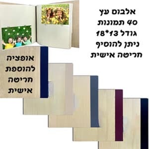 אלבום עץ 13*18 כ40 תמונות