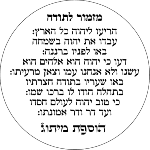 מדבקה מזמור לתודה