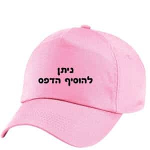 כובע מצחיה ורוד