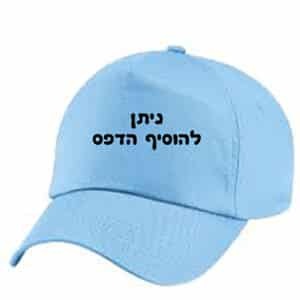 כובע מצחיה תכלת