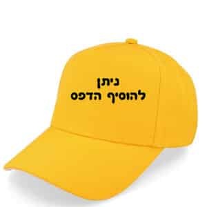 כובע מצחיה צהוב