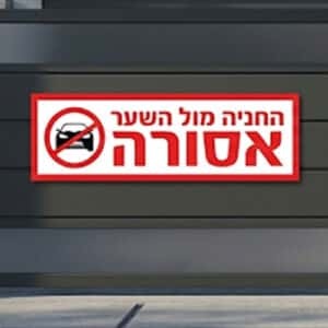 שלט החניה מול השער אסורה